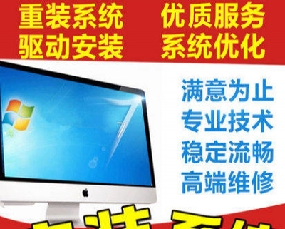 低價(jià)高效，專業(yè)安裝電腦全系統(tǒng)服務(wù)在杭州